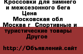 Кроссовки для зимнего и межсезонного бега › Цена ­ 3 500 - Московская обл., Москва г. Спортивные и туристические товары » Другое   